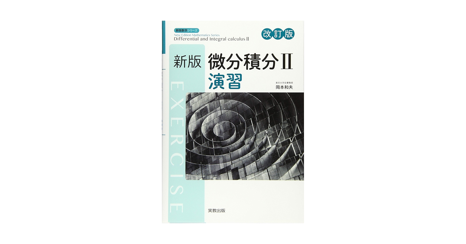 新編 微分・積分 改訂版 新微分積分I 改訂版 | 高遠 節夫, 山下 哲, 濵口直樹, 赤池祐次